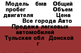  › Модель ­ бмв › Общий пробег ­ 233 000 › Объем двигателя ­ 1 600 › Цена ­ 25 000 - Все города Авто » Продажа легковых автомобилей   . Тульская обл.,Донской г.